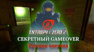 IGC Entropy Zero 2 I FOUND SECRET GAMEOVER [upl. by Batty]