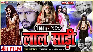 BHOJPURI FILM  लाल साड़ी  LAL SAREE  VINOD SINGH ANTRA SHARMA KAJAL SONI  4K FILM  VIRAL FILM [upl. by Harday]