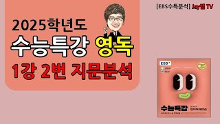 2025학년도 EBS수능특강 영어독해연습 1강 2번 [upl. by Eerihs]