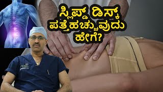 Slipped Disc Causes and Treatment  ಸ್ಲಿಪ್ಡ್ ಡಿಸ್ಕ್ ಕಾರಣಗಳು ಮತ್ತು ಚಿಕಿತ್ಸೆ  Vijay Karnataka [upl. by Eimorej]