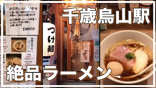 【千歳烏山駅の絶品ラーメン】中華そばTORICO Shorts ラーメン [upl. by Doran]