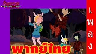 TKTAdventime time bad little boy เพลง พากย์ไทย bytwilightkungTV [upl. by Tarr]