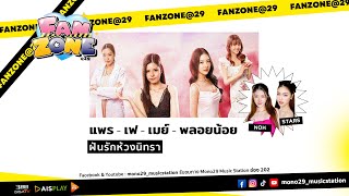 FANZONE กับ แพร  เฟ  เมย์  พลอยน้อย นักแสดงจาก ฝันรักห้วงนิทรา [upl. by Sapers123]