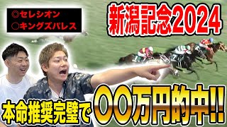 【新潟記念】本命対抗完璧で２週連続的中！！払い戻し額はいかに… [upl. by Gytle]