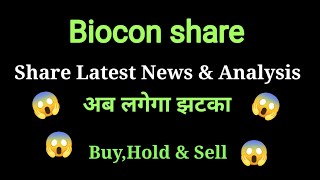 biocon share news today l biocon share price today l biocon share news l biocon share latest news [upl. by Bellis]