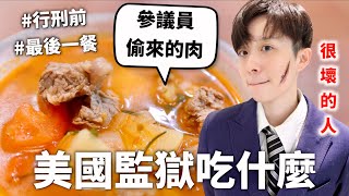 Ｏ人犯監獄三餐吃什麼？餐餐六道是去郊遊還是去被關？【料理史王13】｜HOOK ft Surfshark VPN [upl. by Adliw167]