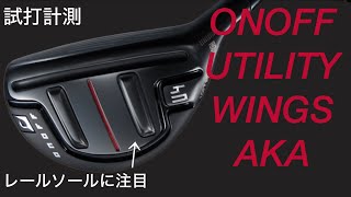 【このソールはヤバい】ONOFF AKA ユーティリティ試打計測 オノフアカ2024 UTILITY WINGS AKA [upl. by Arlyn603]