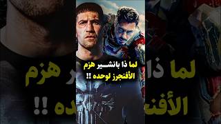 لما ذا بانشر هزم كل أعضاء الأفينجرز لوحده  😱 marvel marvelcomics punisher avengers mcu [upl. by Viehmann148]