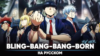 Магия и мускулы опенинг 2 BlingBangBangBorn ТВверсия  на русском [upl. by Nylle]