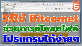 วิธีใช้ Bitcomet ช่วยดาวน์โหลดไฟล์ หรือโปรแกรมได้ง่ายๆ catch5 โปรแกรมช่วยดาวน์โหลด [upl. by Ttirrem27]