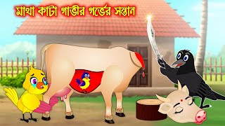 মাথা কাটা গাভির গর্ভের সন্তান  টুনি পাখির সিনেমা  Tuni Pakhir Cinema  Bangla Cartoon  Thakurmar [upl. by Shewmaker868]