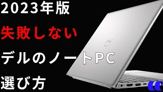 2023年版デルのノートPCの選び方【Inspiron編】 [upl. by Iolande50]