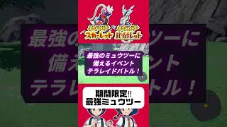 【ポケモンSV】最強のミュウツー入手方法！期間限定レイド開催決定！対策ポケモン教えてください！【ポケモン スカーレット バイオレット】最強ミュウツー ミュウツー ミュウ [upl. by Jeana879]