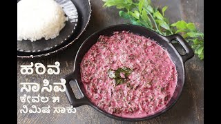 Amaranth Leaves Curry  ಕೆಂಪು ಹರಿವೆ ಸೊಪ್ಪಿನ ಸಾಸಿವೆ  ಉಡುಪಿ  ಮಂಗಳೂರಿನ ವಿಶಿಷ್ಟ ವ್ಯಂಜನ ಅನ್ನದೊಂದಿಗೆ 👌👌 [upl. by Meelak]