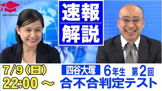 四谷大塚 合不合判定テスト（第2回） 試験当日LIVE速報解説 2023年7月9日｜受験Dr [upl. by Eita]