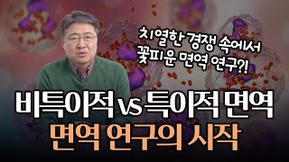 라이벌과 노벨상 공동 수상 면역 작용을 발견한 두 라이벌 메치니코프와 에를리히의 면역 연구 이야기 [upl. by Arrak]