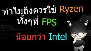 ทำไมถึงควรใช้ Ryzen มากกว่า Core i ทั้งๆที่เล่นเกมได้ fps น้อยกว่า [upl. by Yanej91]