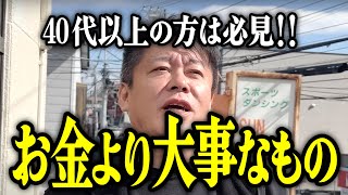 【ホリエモン】40代以上の方は必見‼お金より大事なものについてお話しいたします。【堀江貴文 切り抜き 勝間和代 副業 40代 50代 60代 70代 高齢者】 [upl. by Nicola]