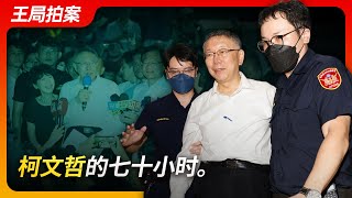 柯文哲的七十小时。｜柯文哲｜沈庆京｜京华城案｜台湾司法制度｜北检｜无保请回｜羁押禁见｜王局拍案20240902 [upl. by Napra]