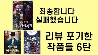 리뷰 포기한 작품들 이야기 6탄 마녀가 헌팅을 잘함 주인공의 키다리 아저씨 무한전생아서 허트 [upl. by Awjan]