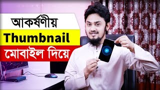 প্রফেশনাল থাম্বনেইল তৈরী করুন মোবাইলে  How to make Thumbnails for YouTube Videos [upl. by Sperling]