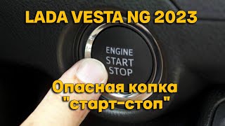 Lada Vesta NG 2023 опасная кнопка quotстартстопquot [upl. by Nairahcaz]