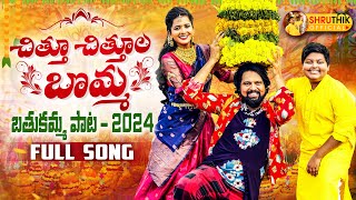 CHITTU CHITTULA BOMMA  FULL SONG  LATEST BATHUKAMMA SONG 2024  BHOLE SHAVALI SHRUTHIK OFFICIAL [upl. by Ibbed]