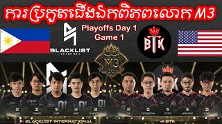 GAME 1 BLACKLIST VS BTK ក្នុងការប្រកួត M3 MLBB World Championship 2021  Playoffs Day 1 [upl. by Roze]