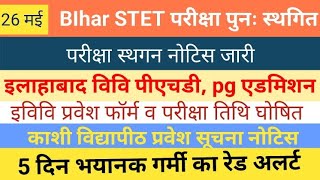 बिहार STET आज फिर स्थगित नोटिस जारी  इलाहाबाद विवि व काशी विद्यापीठ प्रवेश सूचना  इविवि पीएचडी [upl. by Aelahc]