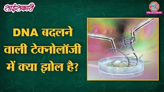 Gene Editing से मनुष्यों में क्या बदल जाने का डर है  Sciencekaari  CRISPR  DNA  Genome [upl. by Inman]