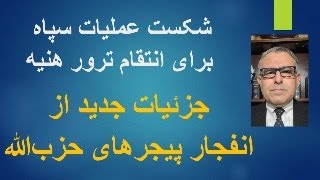 جزئیات جدید ازانفجار پیجرهای حزب‌الله و شکست عملیات سپاه برای انتقام ترور هنیه [upl. by Notyep516]