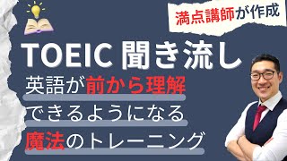 【TOEIC聞き流し】表現覚え、英語が前から理解できるようになるリスニング練習① [upl. by Eemyaj]