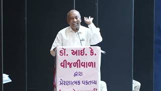 Inspiring Speech at Rajkot Nagarik Sahakari Bank on the subject સુખનો રાજમાર્ગ By Dr I K Vijaliwala [upl. by Sucramat]