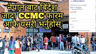 नेपालबाट विदेश जाँदा CCMC फारम यसरी भर्नुहोस् Nepal bata bidesh Jada CCMC form yasari bharnuhosh [upl. by Aicillyhp595]