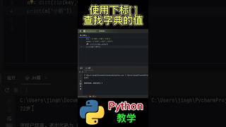 Python教学＃基础代码＃使用下标查找字典的值 [upl. by Anavlis31]