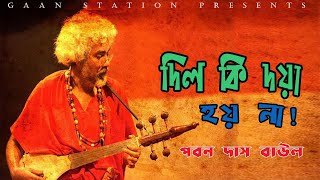 Bangla Folk Song  Dil ki doya hoy na By Paban Das Baul  Gaan Station [upl. by Nil384]