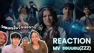 REACTION  MV Chrrissa  ‘ชอบนอน zzz feat 1LIFE’ เพลงดีมาก ติดหูสุดๆ และพระเอกMVหล่อมากกรี๊ดดดด [upl. by Nuncia526]