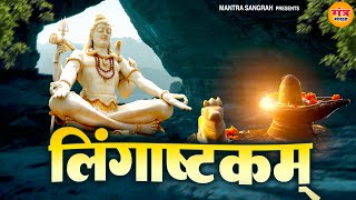 लिंगाष्टकम  Lingashtakam with Lyrics  Brahma Murari Surarchita Lingam  Shiv Stotram  Rasraj ji [upl. by Eleonore662]