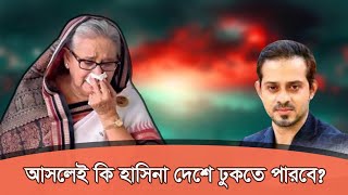 সাবধান না হলে সামনে বিপদ আছে eliashossain hasina sheikhhasina awamileague [upl. by Cosma]