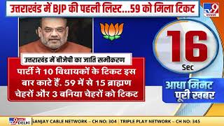 Uttarakhand Elections 2022 BJP की पहली लिस्ट जारी 59 प्रत्‍याशियों को मिला टिकट [upl. by Ahsirtap186]