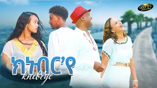 Abubeker Haj Hasen  Meron Estifanos  Knebrye  ክነብርየ  Eritrean music 2024 Official video [upl. by Niro]