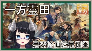 【遊戲實況】一方靈田 ：比起修仙老夫還是選擇種田吧【希里 vtuber】 [upl. by Griswold]