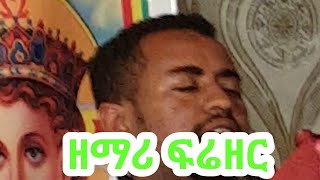 Ethiopian ዲን ዘማሪ ፍሬዘር ደሳለኝ የቤተክርስቲያን ድባቡ አምልኮተ እግዚአብሔሩ በጣም ደስ የሚል ነው diakon frezer desalegne mezmur [upl. by Beauvais959]