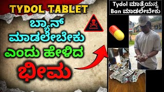 Tidal Tablet 💊 ಮಾತ್ರೆಯನ್ನ Ban ಮಾಡಲೇಬೇಕು ಎಂದು warning ಕೊಟ್ಟ duniya vijay sir [upl. by Tiffanle103]