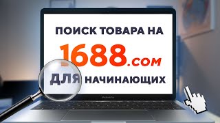 Как искать товар на 1688com для начинающих Урок 1 [upl. by Notsob]