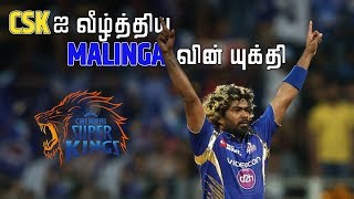 CSK ஐ வீழ்த்திய Malinga வின் யுக்தி  Magnus Effect  LMES [upl. by Atikim]