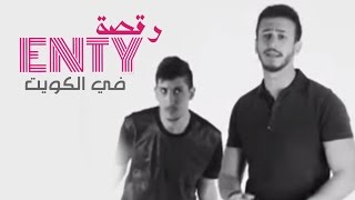 Saad Lamjarred amp Dj Van  ENTY Dance Version 2  سعد لمجرد و ديجي فان  رقصة إنتي في الكويت [upl. by Clea288]