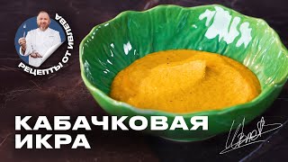 КАБАЧКОВАЯ ИКРА  ФИРМЕННЫЙ РЕЦЕПТ ОТ ШЕФА ИВЛЕВА [upl. by Modeste831]