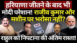 Rajiv Kumar Rahul amp Modi  BJP अब क्यों टेंशन में है Ashok Wankhede  The News Launcher [upl. by Atiuqram853]