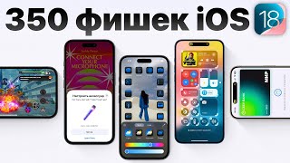 iOS 18 самый ПОЛНЫЙ обзор БЕЗ ВОДЫ Что нового и стоит ли устанавливать [upl. by Burkhart233]